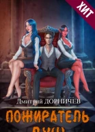 Пожиратель душ Том 13