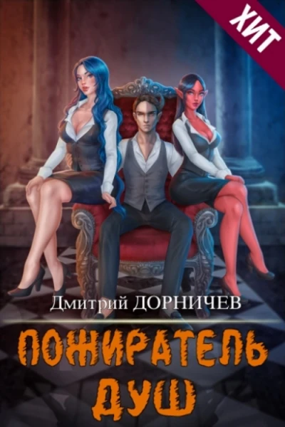 Пожиратель душ Том 13