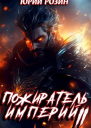 Пожиратель Империй Часть 2