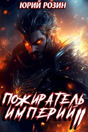 Пожиратель Империй Часть 2