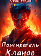 Пожиратель Кланов