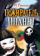 Пожиратель планет