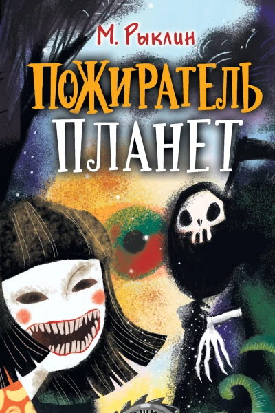 Пожиратель планет