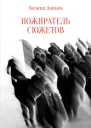 Пожиратель сюжетов