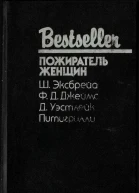 ПОЖИРАТЕЛЬ ЖЕНЩИН