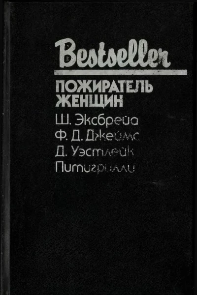 ПОЖИРАТЕЛЬ ЖЕНЩИН
