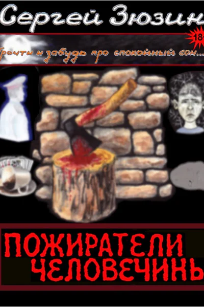 Пожиратели человечины Cборник