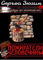 Пожиратели человечины