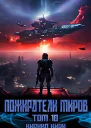 Пожиратели миров 10 том