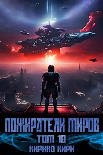 Пожиратели миров 10 том