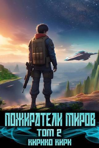 Пожиратели миров 2 СИ