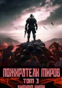 Пожиратели миров 3 том СИ
