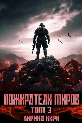 Пожиратели миров 3 том СИ