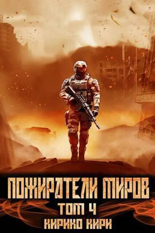 Пожиратели миров 4 том СИ