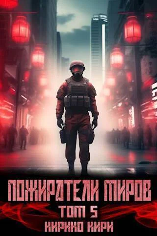 Пожиратели миров 5 том СИ
