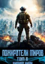 Пожиратели миров 6 СИ