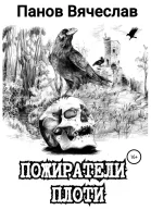 Пожиратели плоти