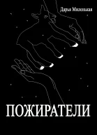 Пожиратели СИ