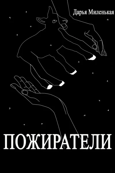 Пожиратели СИ