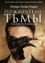 Пожиратели тьмы Токийский кошмар