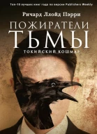 Пожиратели тьмы Токийский кошмар