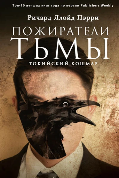 Пожиратели тьмы Токийский кошмар