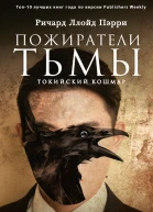 Пожиратели тьмы