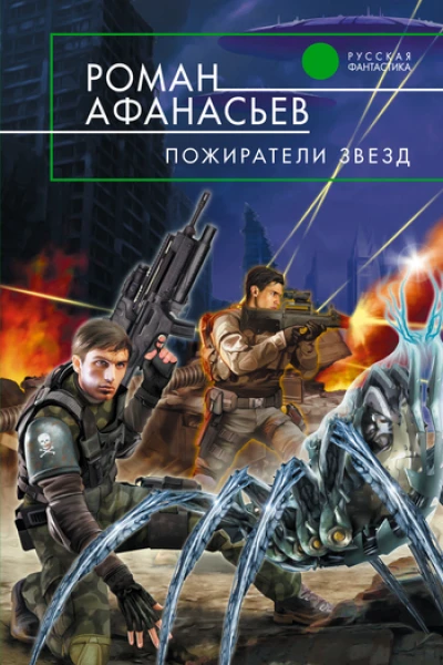 Пожиратели Звезд