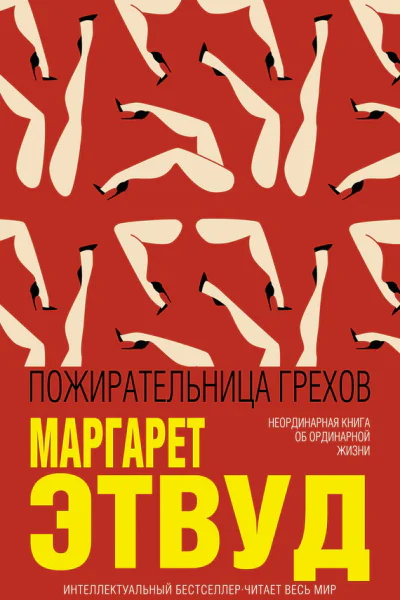 Пожирательница грехов