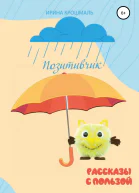 Позитивчик Рассказы