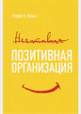 Позитивная организация  Освобождение от стереотипов принуждения консерватизма  Роберт Куинн  перевод с английского