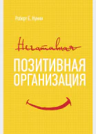 Позитивная организация  Освобождение от стереотипов принуждения консерватизма  Роберт Куинн  перевод с английского