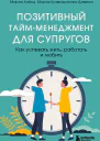Позитивный таймменеджмент для супругов Как успевать жить работать и любить