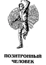 Позитронный человек