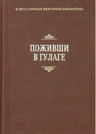 Поживши в ГУЛАГе Сборник воспоминаний