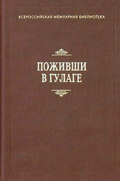 Поживши в ГУЛАГе Сборник воспоминаний