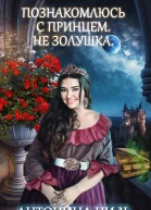Познакомлюсь с принцем Не Золушка