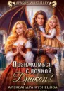 Познакомься с дочкой дракон