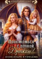 Познакомься с дочкой дракон
