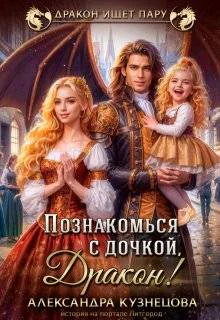 Познакомься с дочкой дракон