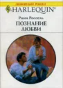 Познание любви