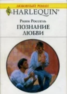 Познание любви