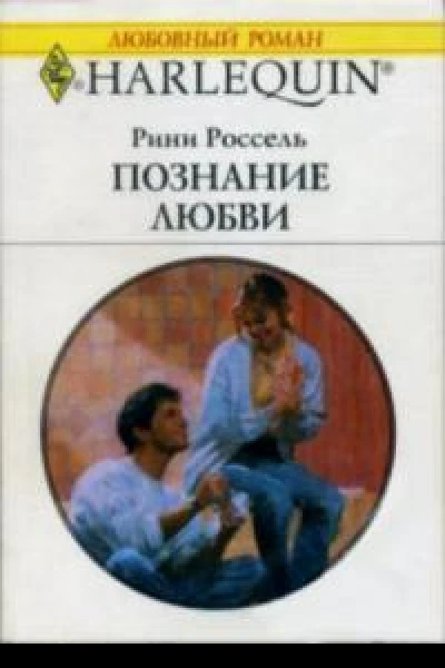 Познание любви