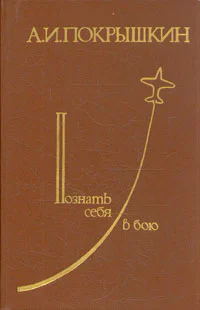 Познать себя в бою