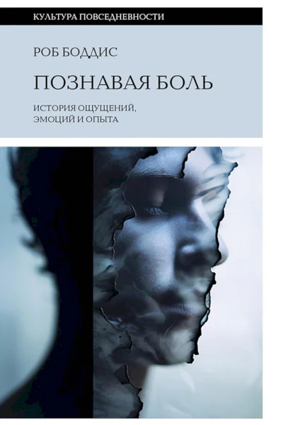 Познавая боль История ощущений эмоций и опыта
