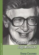 Познавший гармонию