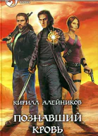 Познавший кровь