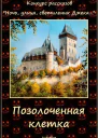 Позолоченная клетка СИ