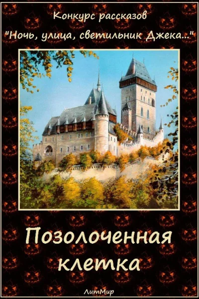 Позолоченная клетка СИ
