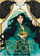 Позолоченная корона
